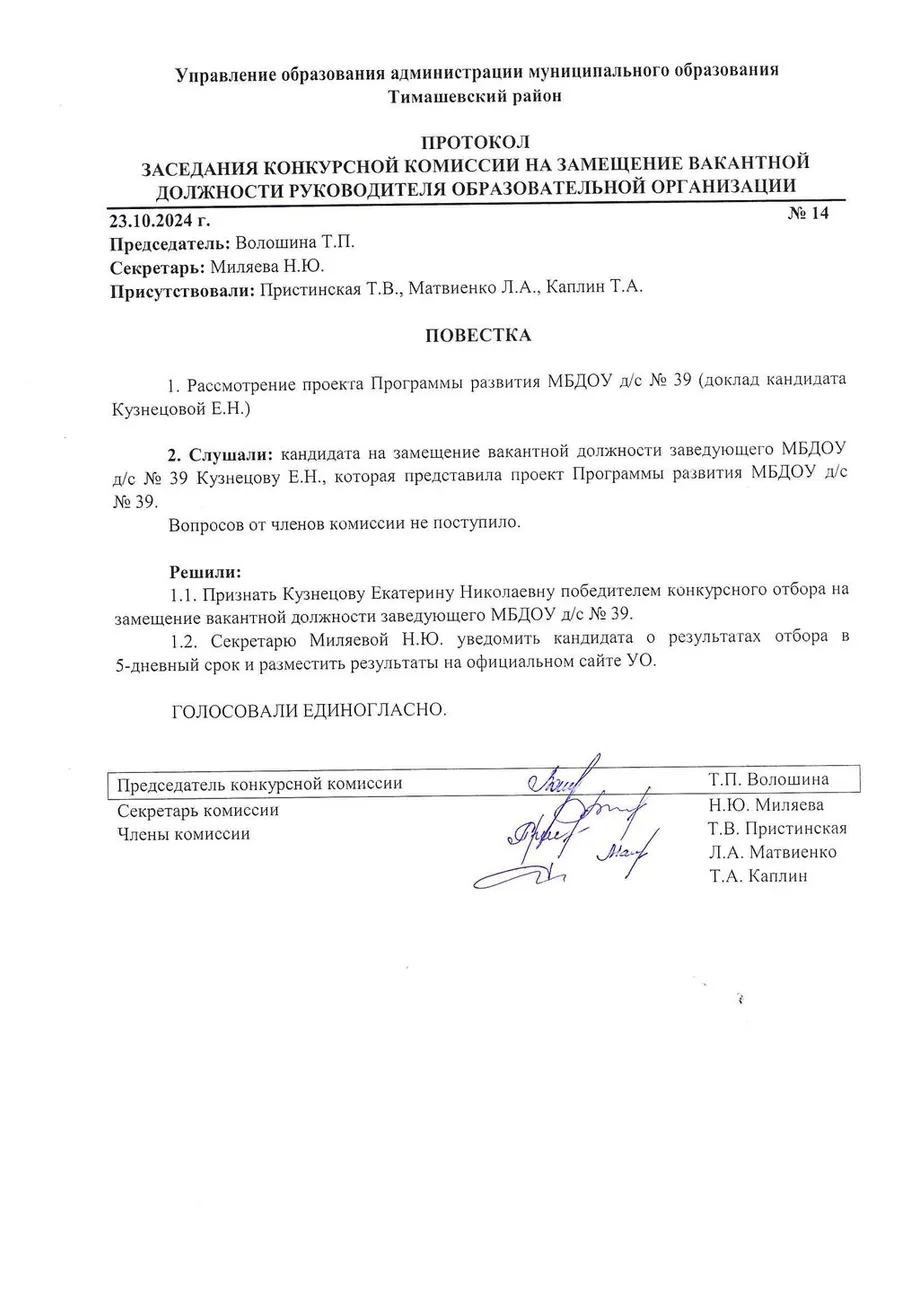 Протокол победителя конкурса на замещение вакантной должности заведующего МБДОУ дс № 39