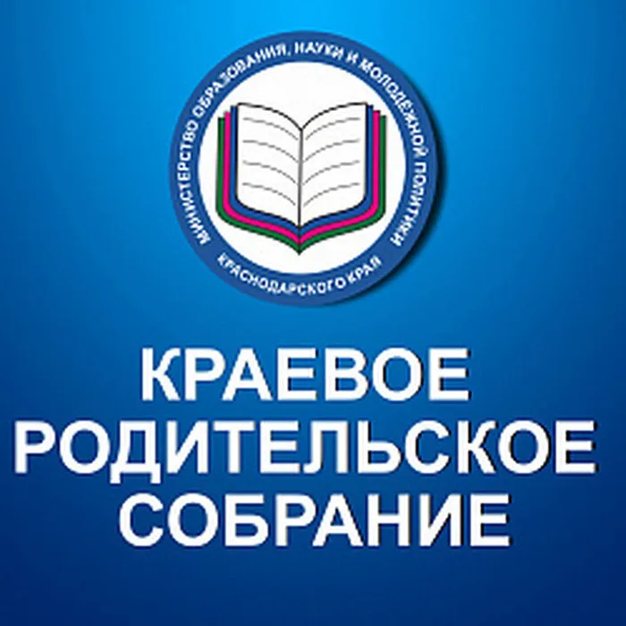 Краевое родительское собрание