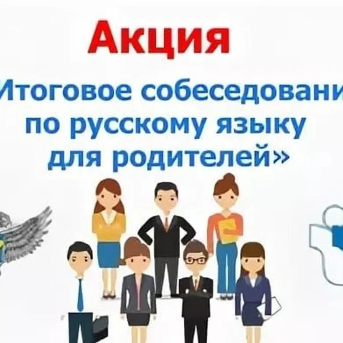 Акция «Итоговое собеседование по русскому языку для родителей» ждет вас!